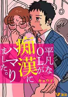 チカン漫画|チカン・痴漢(TL)一覧